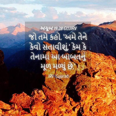 Picture 04 - અયૂબ 19:28 GUJIRV - જો તમે કહો, ‘અમે - Bible Verse Picture