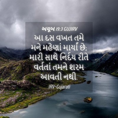 Picture 04 - અયૂબ 19:3 GUJIRV - આ દસ વખત તમે મને - Bible Verse Picture