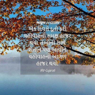 Picture 04 - અયૂબ 2:1 GUJIRV - એક દિવસે દૂતો ફરી - Bible Verse Picture