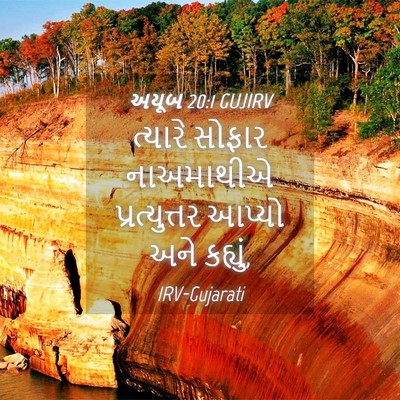 Picture 04 - અયૂબ 20:1 GUJIRV - ત્યારે સોફાર - Bible Verse Picture