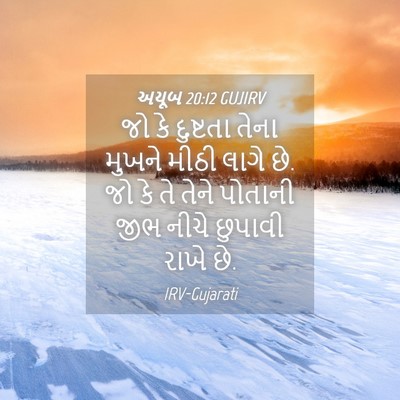 Picture 04 - અયૂબ 20:12 GUJIRV - જો કે દુષ્ટતા તેના - Bible Verse Picture