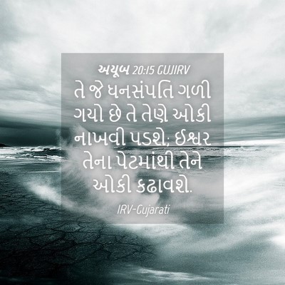 Picture 04 - અયૂબ 20:15 GUJIRV - તે જે ધનસંપતિ ગળી - Bible Verse Picture