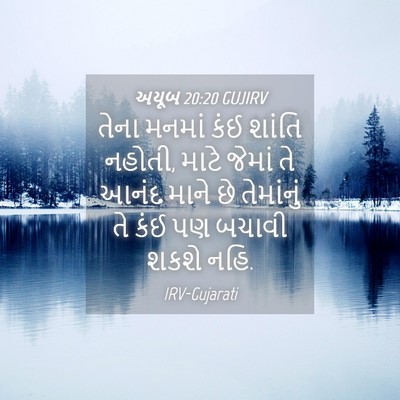 Picture 04 - અયૂબ 20:20 GUJIRV - તેના મનમાં કંઈ - Bible Verse Picture