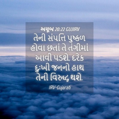 Picture 04 - અયૂબ 20:22 GUJIRV - તેની સંપત્તિ - Bible Verse Picture