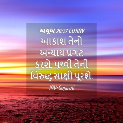 Picture 04 - અયૂબ 20:27 GUJIRV - આકાશ તેનો અન્યાય - Bible Verse Picture