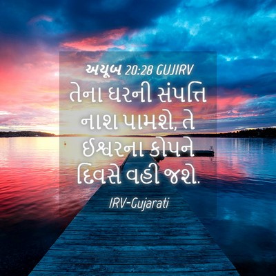 Picture 04 - અયૂબ 20:28 GUJIRV - તેના ઘરની સંપત્તિ - Bible Verse Picture