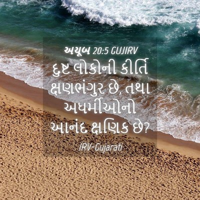 Picture 04 - અયૂબ 20:5 GUJIRV - દુષ્ટ લોકોની - Bible Verse Picture