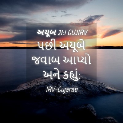 Picture 04 - અયૂબ 21:1 GUJIRV - પછી અયૂબે જવાબ - Bible Verse Picture
