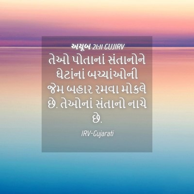 Picture 04 - અયૂબ 21:11 GUJIRV - તેઓ પોતાનાં - Bible Verse Picture