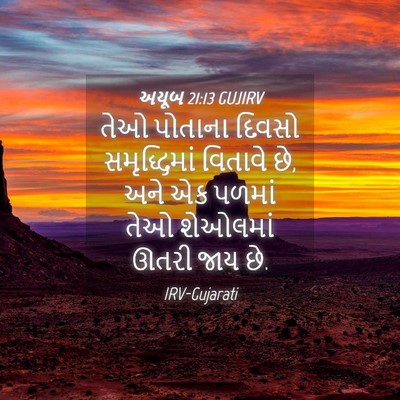 Picture 04 - અયૂબ 21:13 GUJIRV - તેઓ પોતાના દિવસો - Bible Verse Picture
