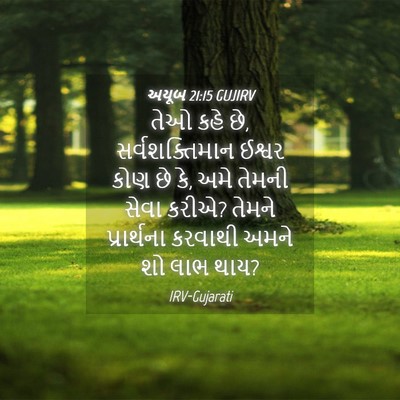Picture 04 - અયૂબ 21:15 GUJIRV - તેઓ કહે છે, - Bible Verse Picture