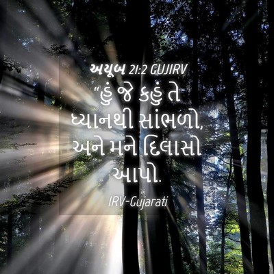 Picture 04 - અયૂબ 21:2 GUJIRV - “હું જે કહું તે - Bible Verse Picture