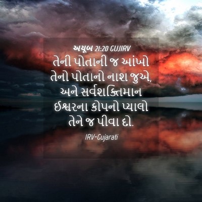 Picture 04 - અયૂબ 21:20 GUJIRV - તેની પોતાની જ આંખો - Bible Verse Picture