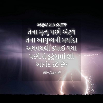 Picture 04 - અયૂબ 21:21 GUJIRV - તેના મૃત્યુ પછી - Bible Verse Picture