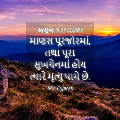 Picture 04 - અયૂબ 21:23 GUJIRV - માણસ પૂરજોરમાં, - Bible Verse Picture