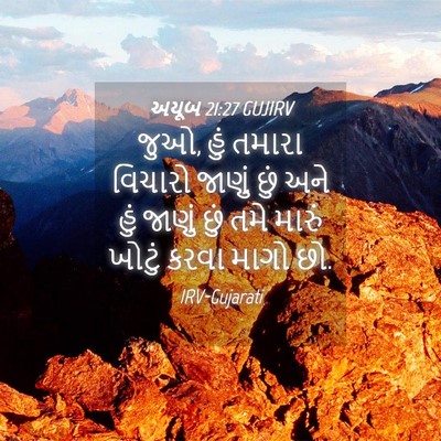 Picture 04 - અયૂબ 21:27 GUJIRV - જુઓ, હું તમારા - Bible Verse Picture