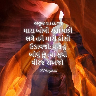 Picture 04 - અયૂબ 21:3 GUJIRV - મારા બોલી રહ્યા - Bible Verse Picture