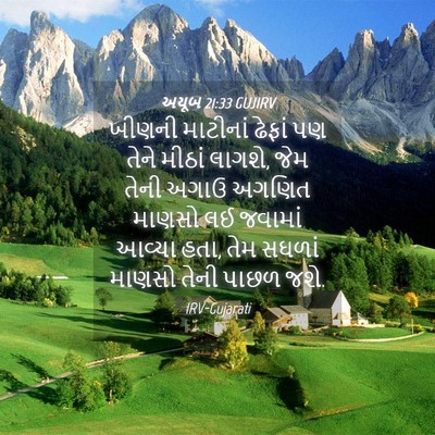 Picture 04 - અયૂબ 21:33 GUJIRV - ખીણની માટીનાં - Bible Verse Picture