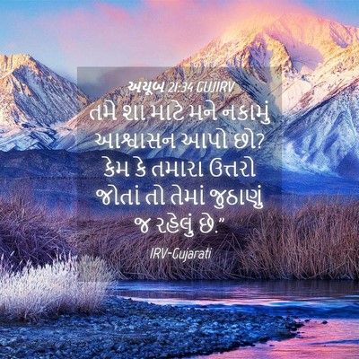 Picture 04 - અયૂબ 21:34 GUJIRV - તમે શા માટે મને - Bible Verse Picture