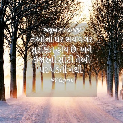 Picture 04 - અયૂબ 21:9 GUJIRV - તેઓનાં ઘર ભય વગર - Bible Verse Picture