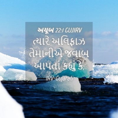 Picture 04 - અયૂબ 22:1 GUJIRV - ત્યારે અલિફાઝ - Bible Verse Picture