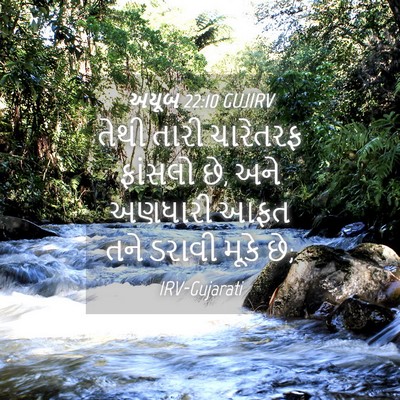 Picture 04 - અયૂબ 22:10 GUJIRV - તેથી તારી ચારેતરફ - Bible Verse Picture