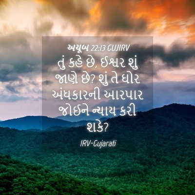 Picture 04 - અયૂબ 22:13 GUJIRV - તું કહે છે, ઈશ્વર - Bible Verse Picture
