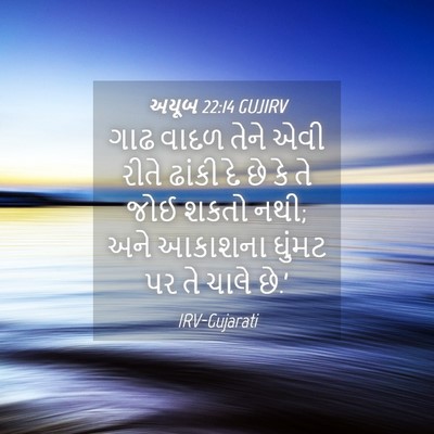 Picture 04 - અયૂબ 22:14 GUJIRV - ગાઢ વાદળ તેને એવી - Bible Verse Picture