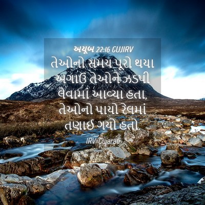 Picture 04 - અયૂબ 22:16 GUJIRV - તેઓનો સમય પૂરો થયા - Bible Verse Picture