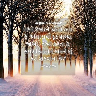Picture 04 - અયૂબ 22:17 GUJIRV - તેઓ ઈશ્વરને કહેતા - Bible Verse Picture