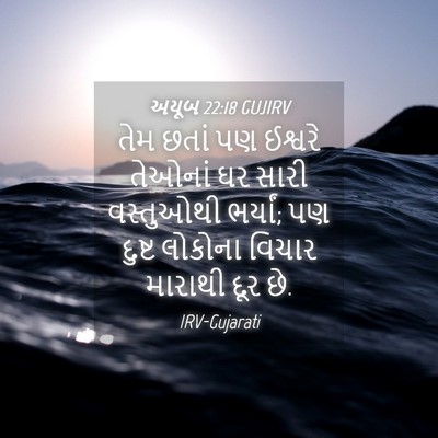 Picture 04 - અયૂબ 22:18 GUJIRV - તેમ છતાં પણ ઈશ્વરે - Bible Verse Picture