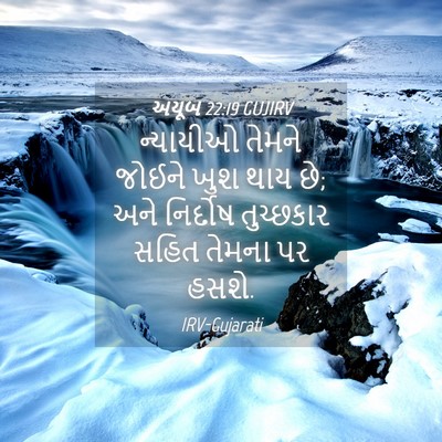 Picture 04 - અયૂબ 22:19 GUJIRV - ન્યાયીઓ તેમને - Bible Verse Picture
