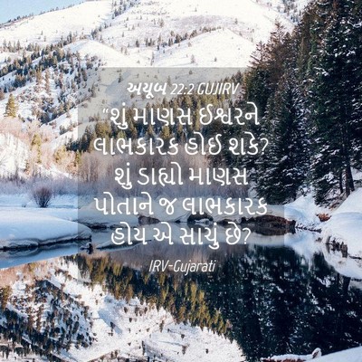 Picture 04 - અયૂબ 22:2 GUJIRV - “શું માણસ ઈશ્વરને - Bible Verse Picture