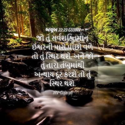 Picture 04 - અયૂબ 22:23 GUJIRV - જો તું - Bible Verse Picture