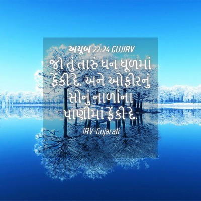 Picture 04 - અયૂબ 22:24 GUJIRV - જો તું તારું ધન - Bible Verse Picture