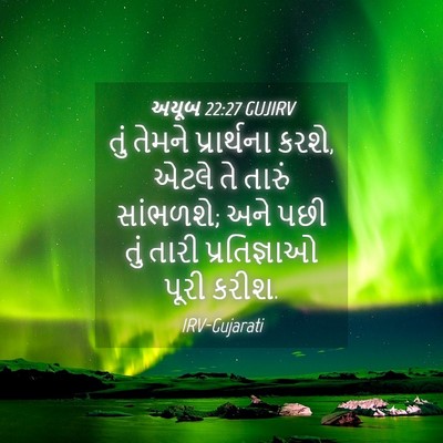 Picture 04 - અયૂબ 22:27 GUJIRV - તું તેમને - Bible Verse Picture