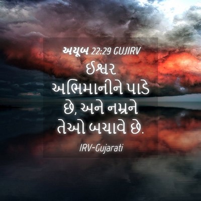 Picture 04 - અયૂબ 22:29 GUJIRV - ઈશ્વર અભિમાનીને - Bible Verse Picture