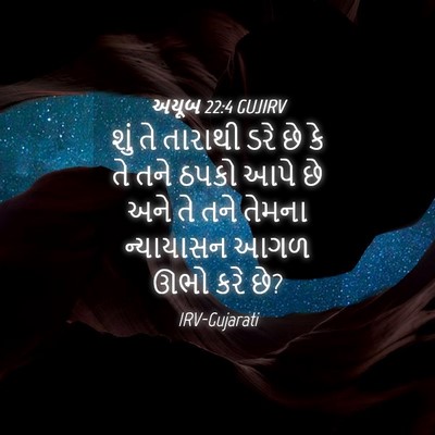 Picture 04 - અયૂબ 22:4 GUJIRV - શું તે તારાથી ડરે - Bible Verse Picture