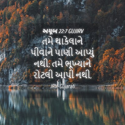 Picture 04 - અયૂબ 22:7 GUJIRV - તમે થાકેલાને - Bible Verse Picture