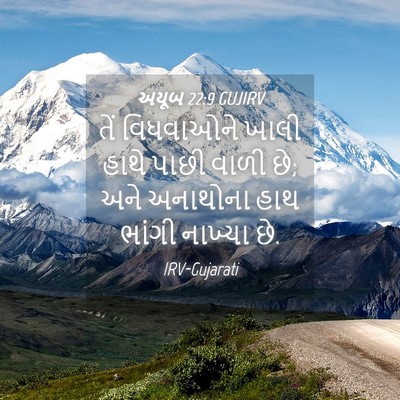 Picture 04 - અયૂબ 22:9 GUJIRV - તેં વિધવાઓને ખાલી - Bible Verse Picture
