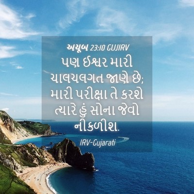 Picture 04 - અયૂબ 23:10 GUJIRV - પણ ઈશ્વર મારી - Bible Verse Picture