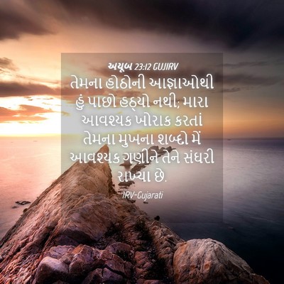 Picture 04 - અયૂબ 23:12 GUJIRV - તેમના હોઠોની - Bible Verse Picture