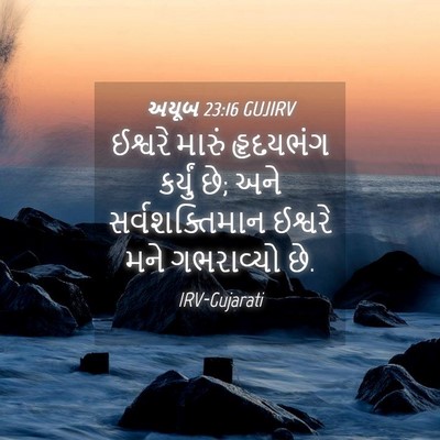 Picture 04 - અયૂબ 23:16 GUJIRV - ઈશ્વરે મારું - Bible Verse Picture