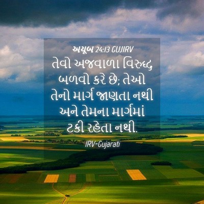 Picture 04 - અયૂબ 24:13 GUJIRV - તેવો અજવાળા - Bible Verse Picture