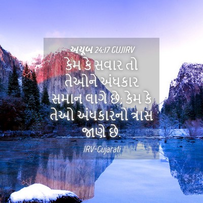Picture 04 - અયૂબ 24:17 GUJIRV - કેમ કે સવાર તો - Bible Verse Picture