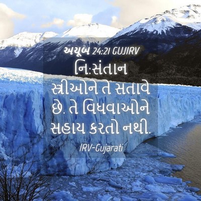 Picture 04 - અયૂબ 24:21 GUJIRV - નિ:સંતાન - Bible Verse Picture