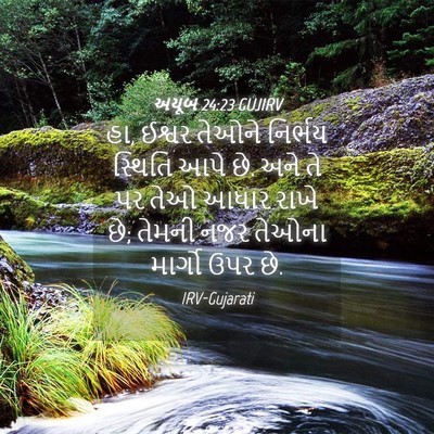 Picture 04 - અયૂબ 24:23 GUJIRV - હા, ઈશ્વર તેઓને - Bible Verse Picture