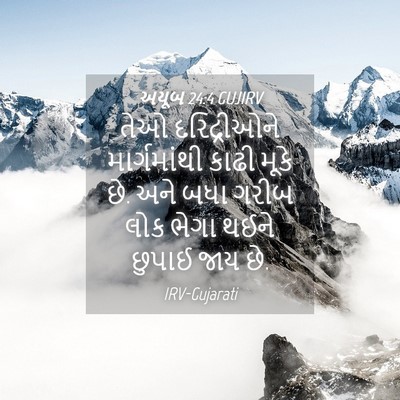 Picture 04 - અયૂબ 24:4 GUJIRV - તેઓ દરિદ્રીઓને - Bible Verse Picture