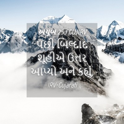 Picture 04 - અયૂબ 25:1 GUJIRV - પછી બિલ્દાદ શૂહીએ - Bible Verse Picture