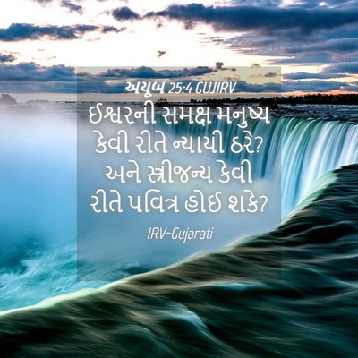 Picture 04 - અયૂબ 25:4 GUJIRV - ઈશ્વરની સમક્ષ - Bible Verse Picture